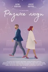 Разные люди 2018 постер