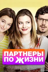 Партнеры по жизни 2014 постер