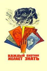 Каждый охотник желает знать... 1985 постер