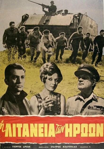 Постер Литания героям 1970