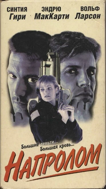 Постер Напролом 1997