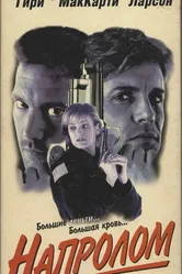 Напролом 1997 постер