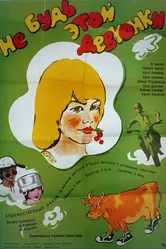 Не будь этой девчонки... 1980 постер