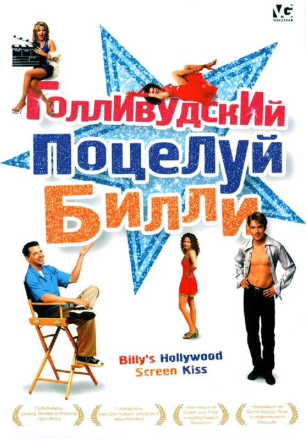 Постер Голливудский поцелуй Билли 1998