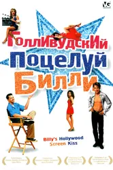 Голливудский поцелуй Билли 1998 постер