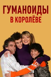 Гуманоиды в Королёве 2008 постер