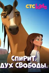 Спирит. Дух свободы 2017 постер