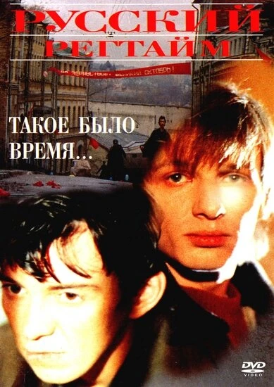 Постер Русский регтайм 1993