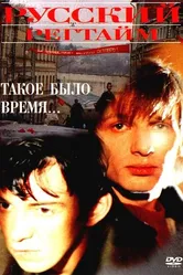 Русский регтайм 1993 постер