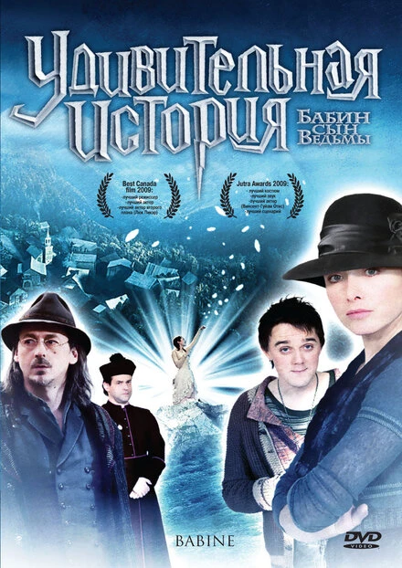 Постер Удивительная история 2008