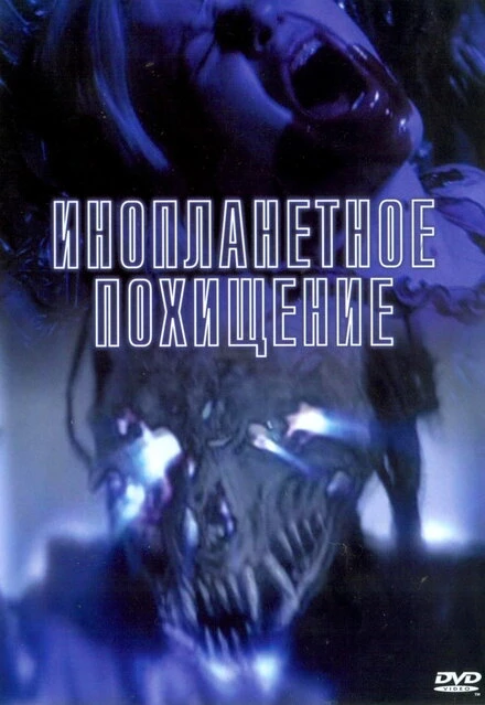 Постер Инопланетное похищение 2005