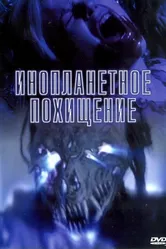 Инопланетное похищение 2005 постер