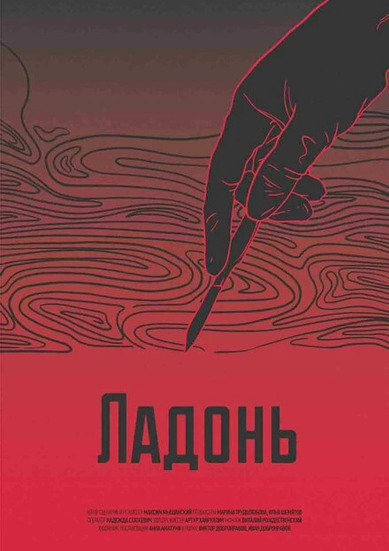 Постер Ладонь 2017