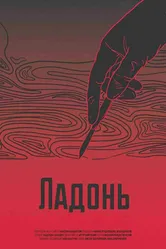 Ладонь 2017 постер