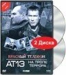 Постер Красный телефон: АТ-13. На тропе террора 2003