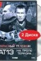 Красный телефон: АТ-13. На тропе террора 2003 постер