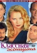 Постер Классная женщина 1996