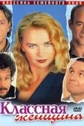 Классная женщина 1996 постер