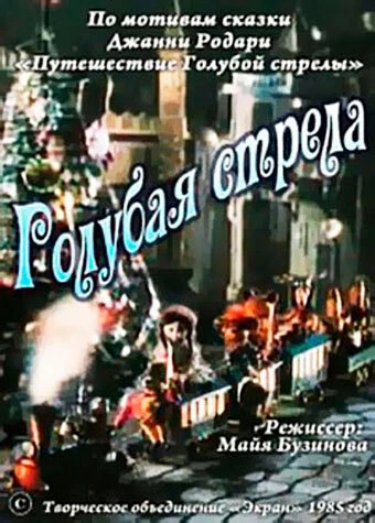 Постер Голубая стрела 1985