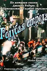 Голубая стрела 1985 постер