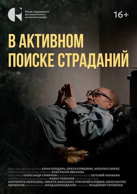 Постер В активном поиске страданий 2024