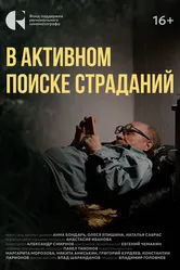 В активном поиске страданий 2024 постер