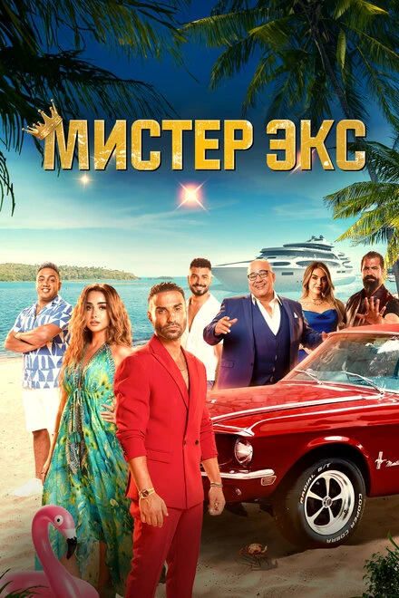 Постер Мистер Экс 2023
