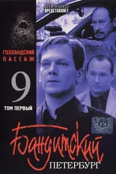Бандитский Петербург 9: Голландский Пассаж 2006 постер