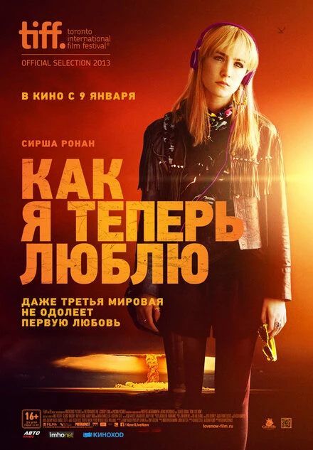 Постер Как я теперь люблю 2013
