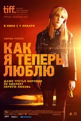 Как я теперь люблю 2013 постер