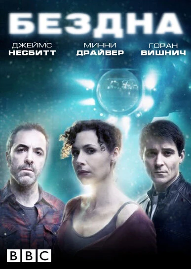 Постер Бездна 2010, Великобритания