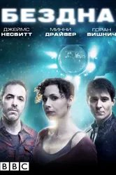 Бездна 2010, Великобритания постер