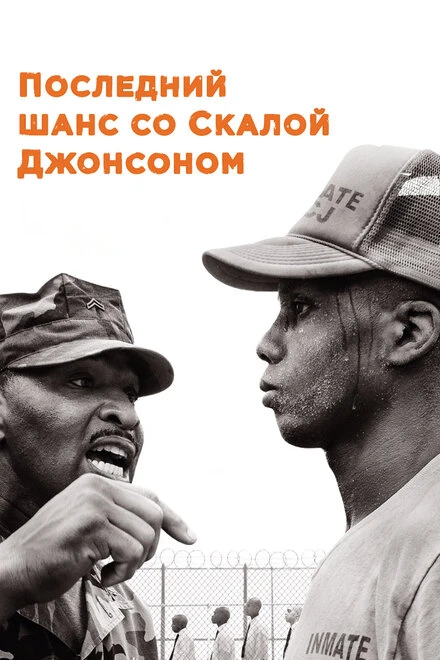 Постер Последний шанс со Скалой Джонсоном 2017