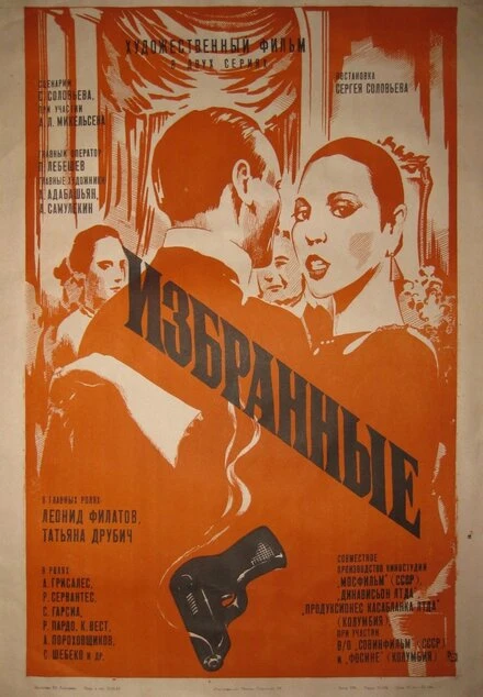 Постер Избранные 1982
