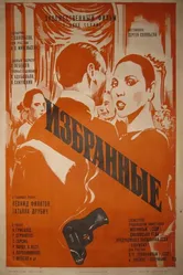 Избранные 1982 постер
