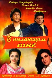 В пылающем огне 1988 постер