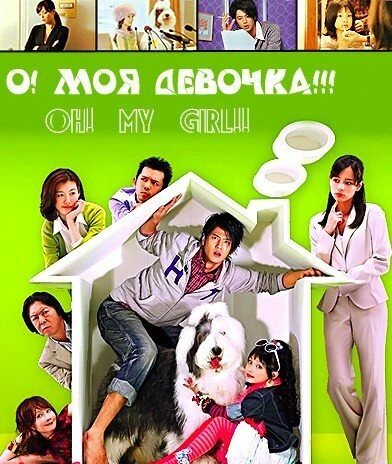 Постер О! Моя девочка!!! 2008