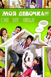 О! Моя девочка!!! 2008 постер