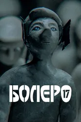 Болеро-17 2018 постер