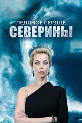 Ледяное сердце Северины 2023 постер