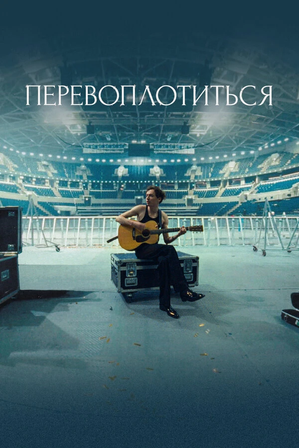 Постер фильма