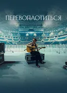 Перевоплотиться постер