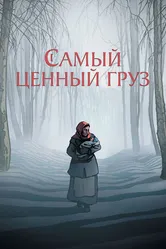 Самый ценный груз 2024 постер