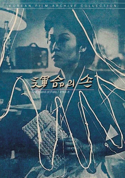 Постер Рука судьбы 1954