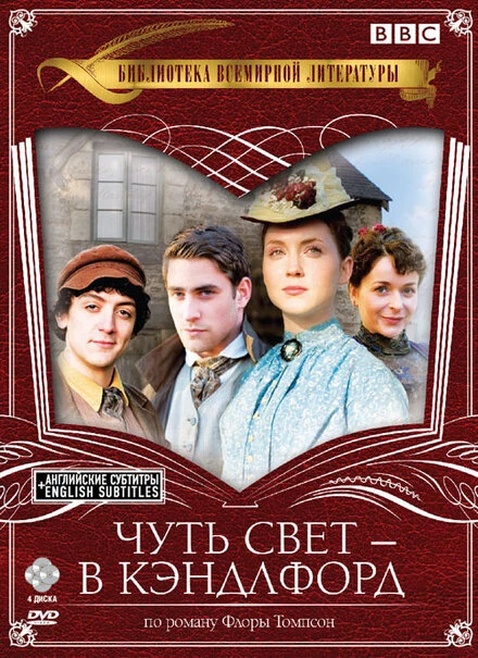 Постер Чуть свет – в Кэндлфорд
