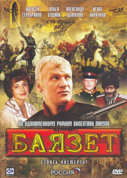Постер Баязет 2003