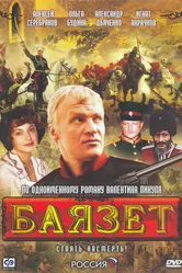 Баязет 2003 постер