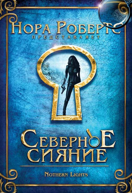 Постер Северное сияние 2009
