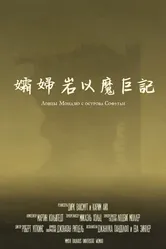 Ловцы мондзю с острова Софуган 2017 постер