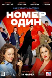 Номер один 2020 постер